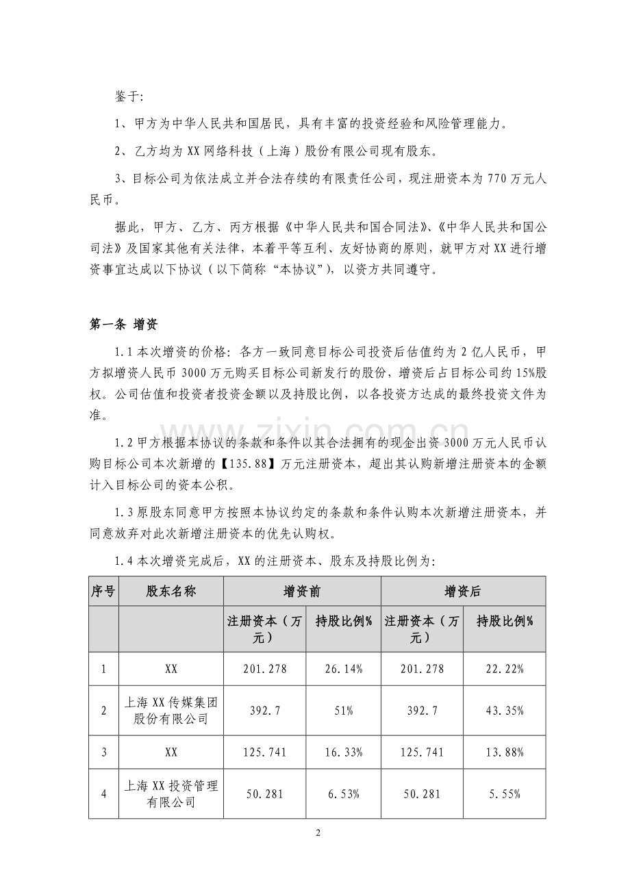 网络科技公司增资协议模版.docx_第2页