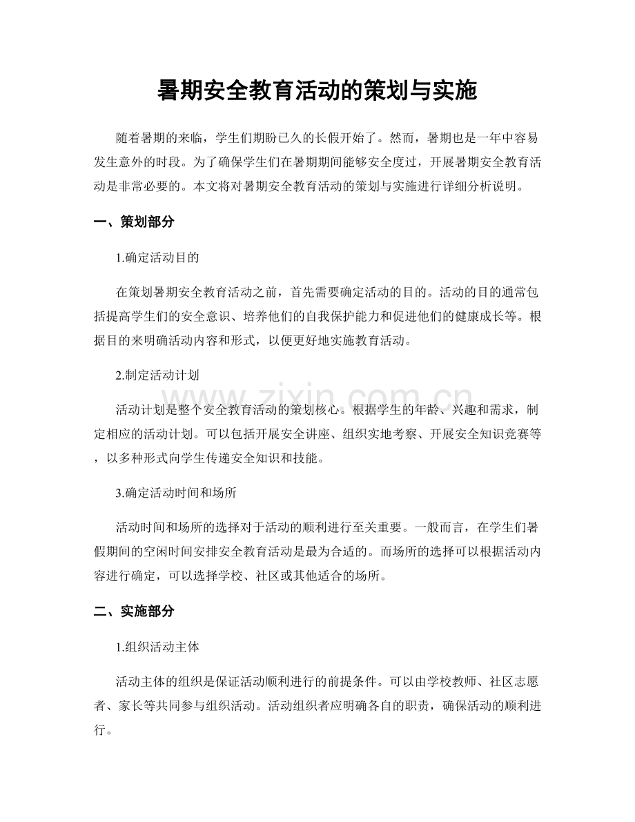 暑期安全教育活动的策划与实施.docx_第1页