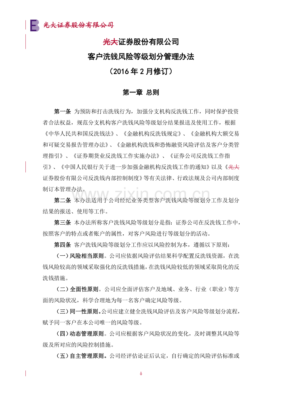 证券股份有限公司客户洗钱风险等级划分管理办法模版.doc_第1页