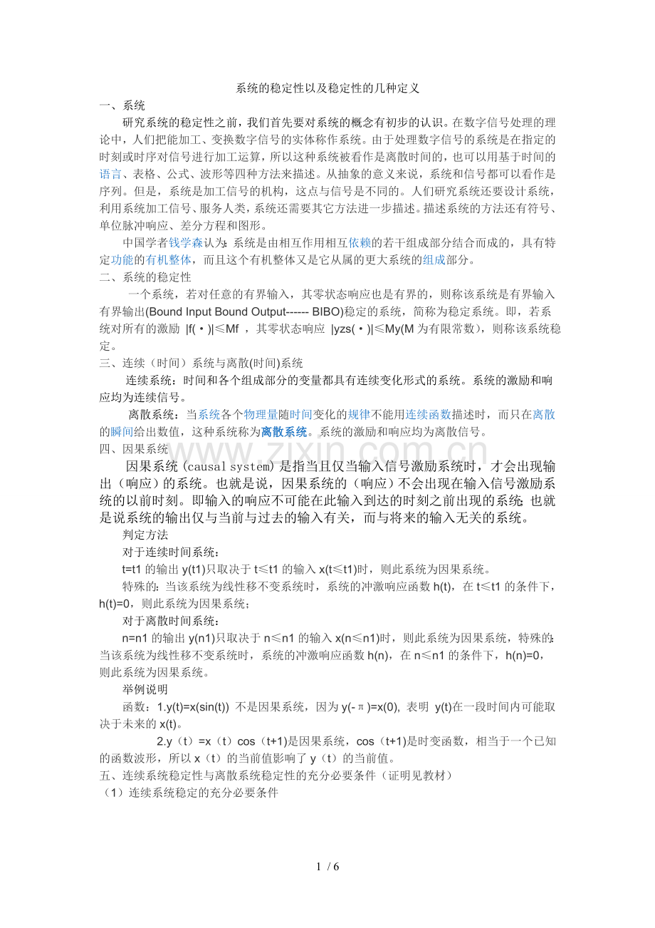 系统的稳定性以及稳定性的几种定义.doc_第1页