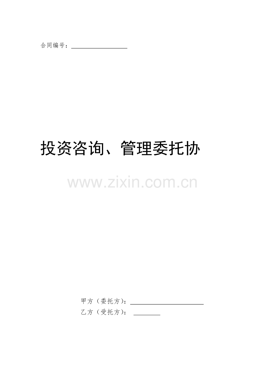 投资咨询、管理委托协议.docx_第1页