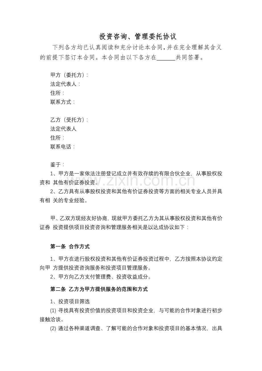 投资咨询、管理委托协议.docx_第2页