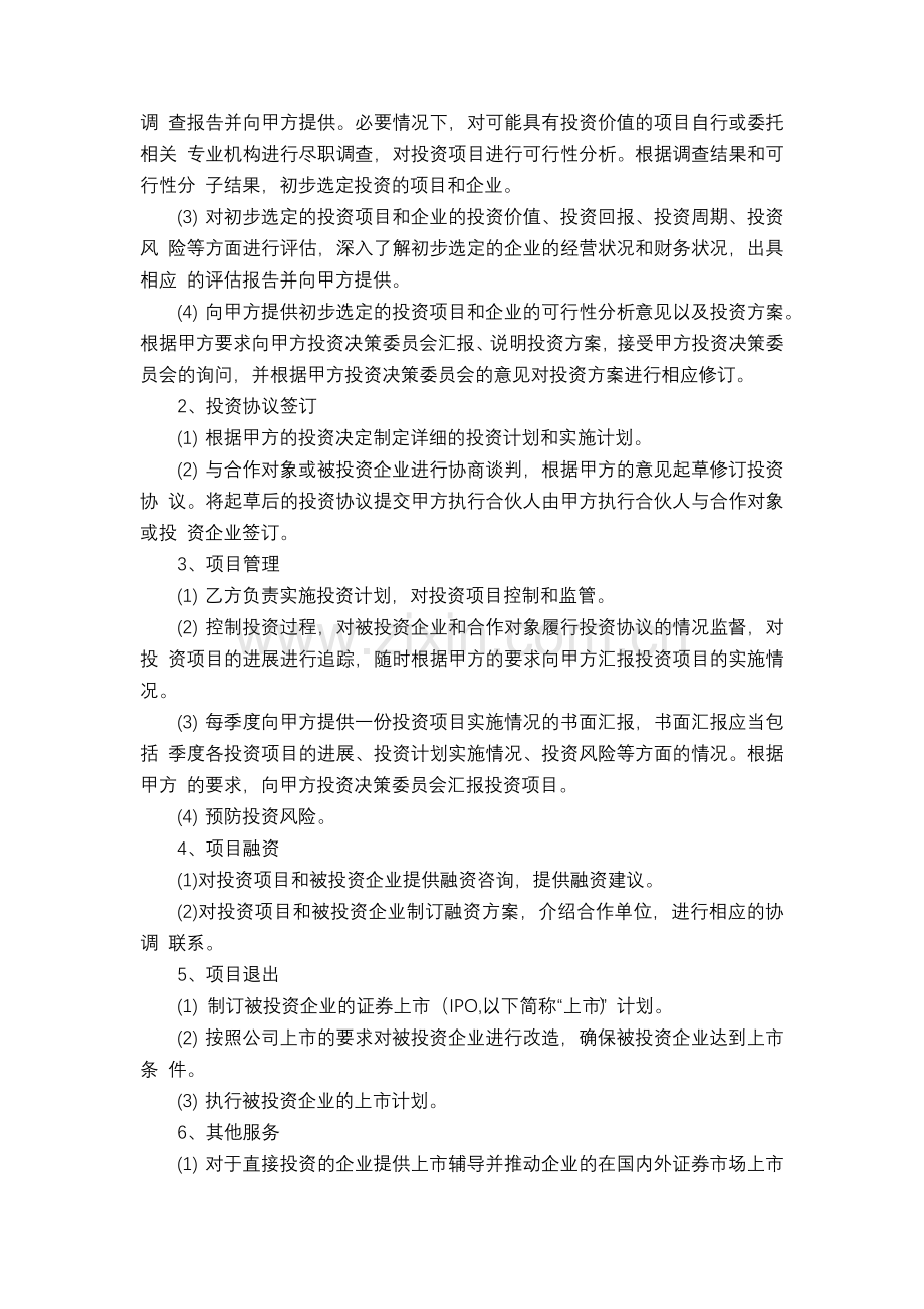 投资咨询、管理委托协议.docx_第3页