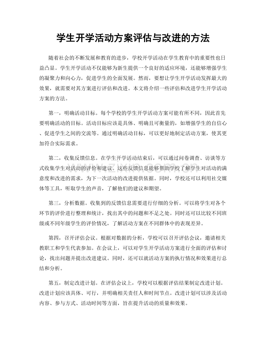 学生开学活动方案评估与改进的方法.docx_第1页