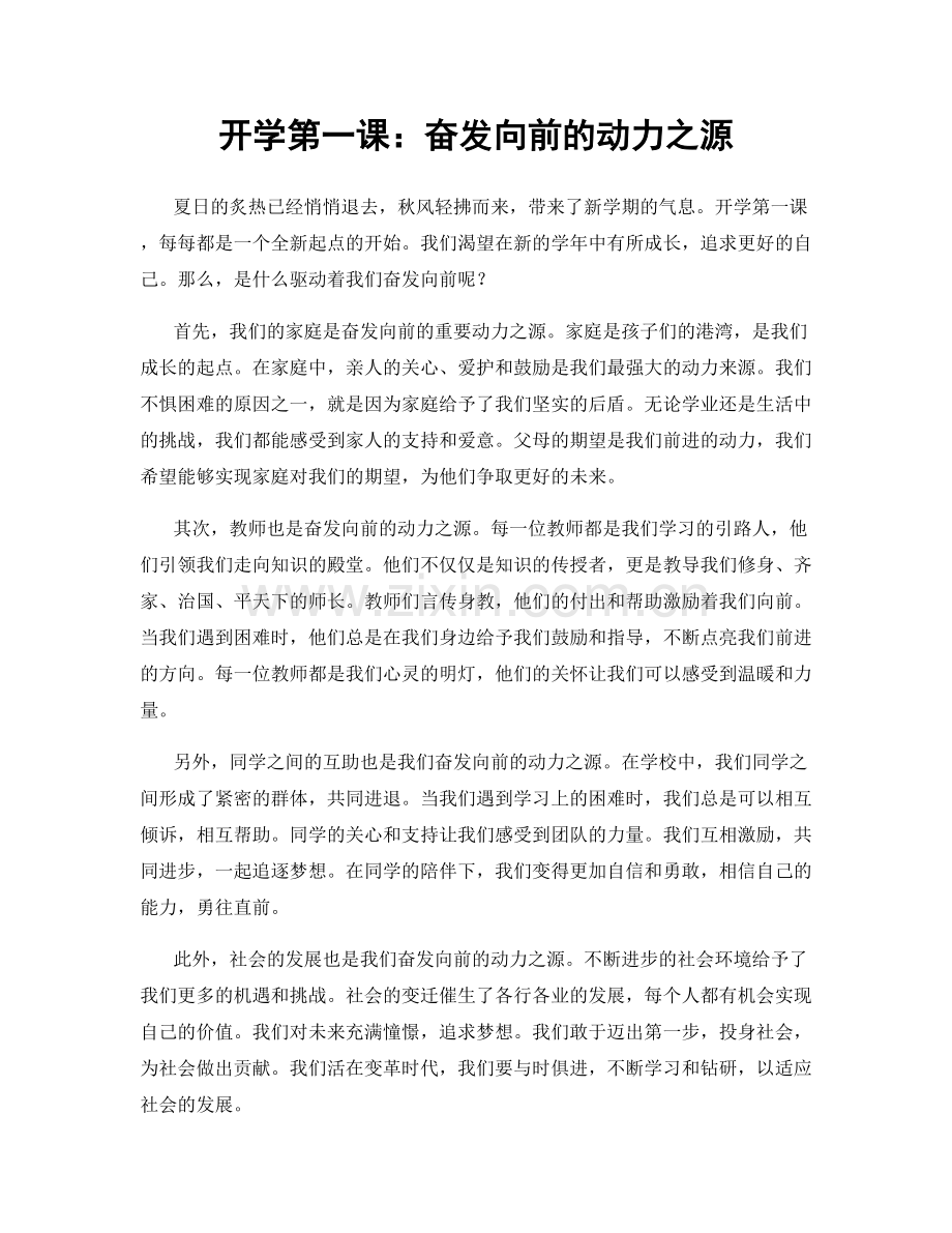 开学第一课：奋发向前的动力之源.docx_第1页