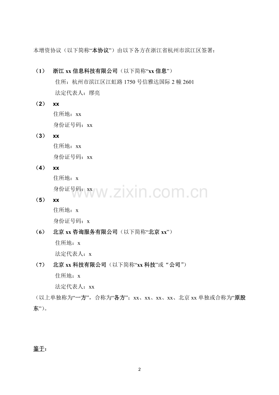 科技公司增资扩股投资协议模版-对赌.doc_第2页