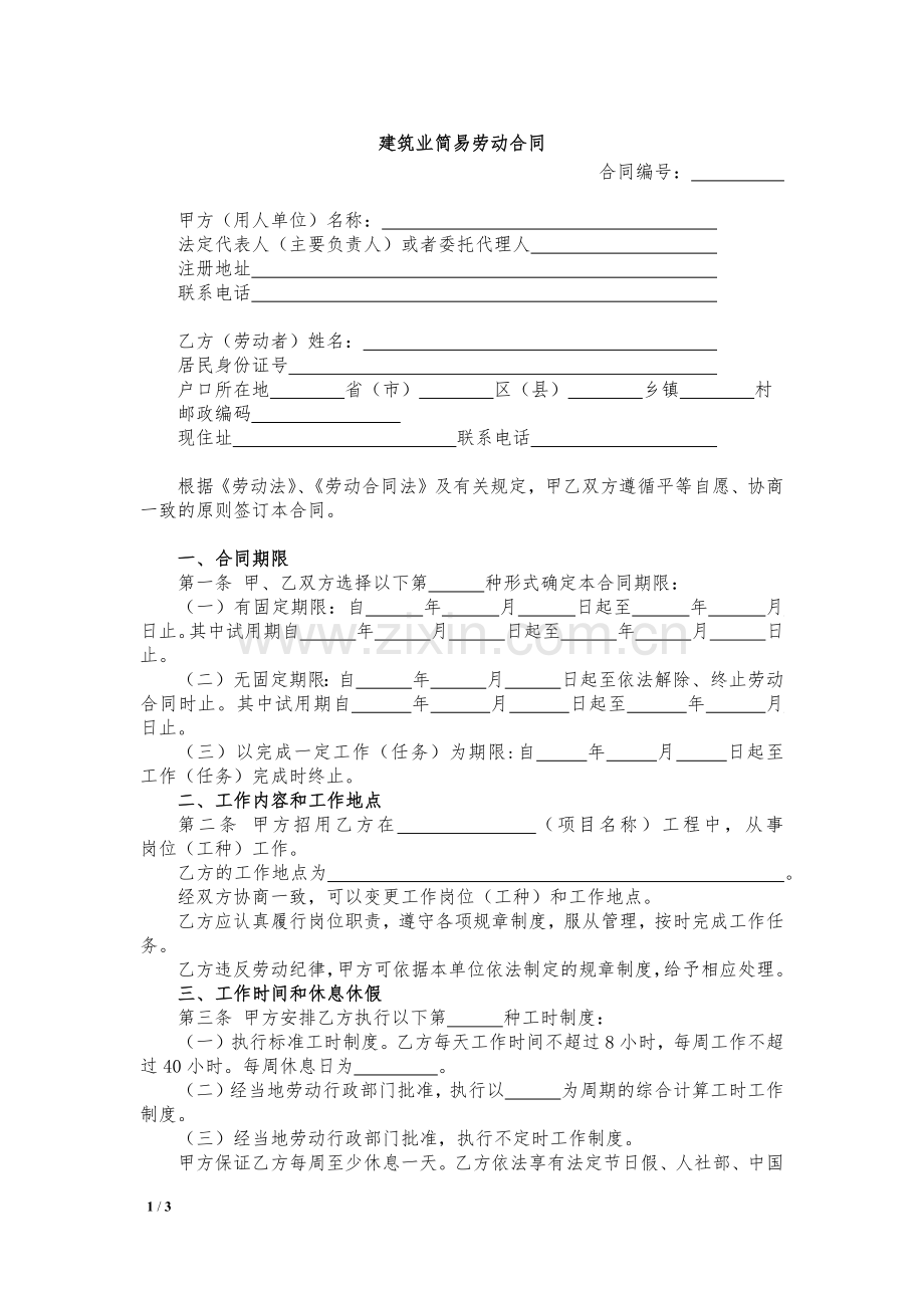 建筑业简易劳动合同模版.docx_第1页