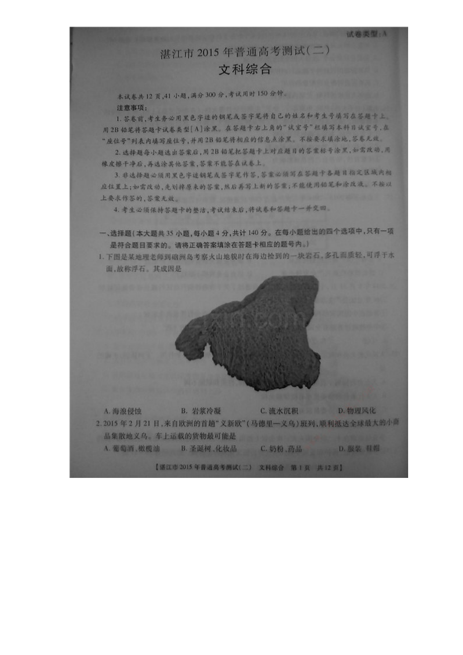 广东省湛江市普通高考测试二文综WORD地理部分图片.doc_第1页