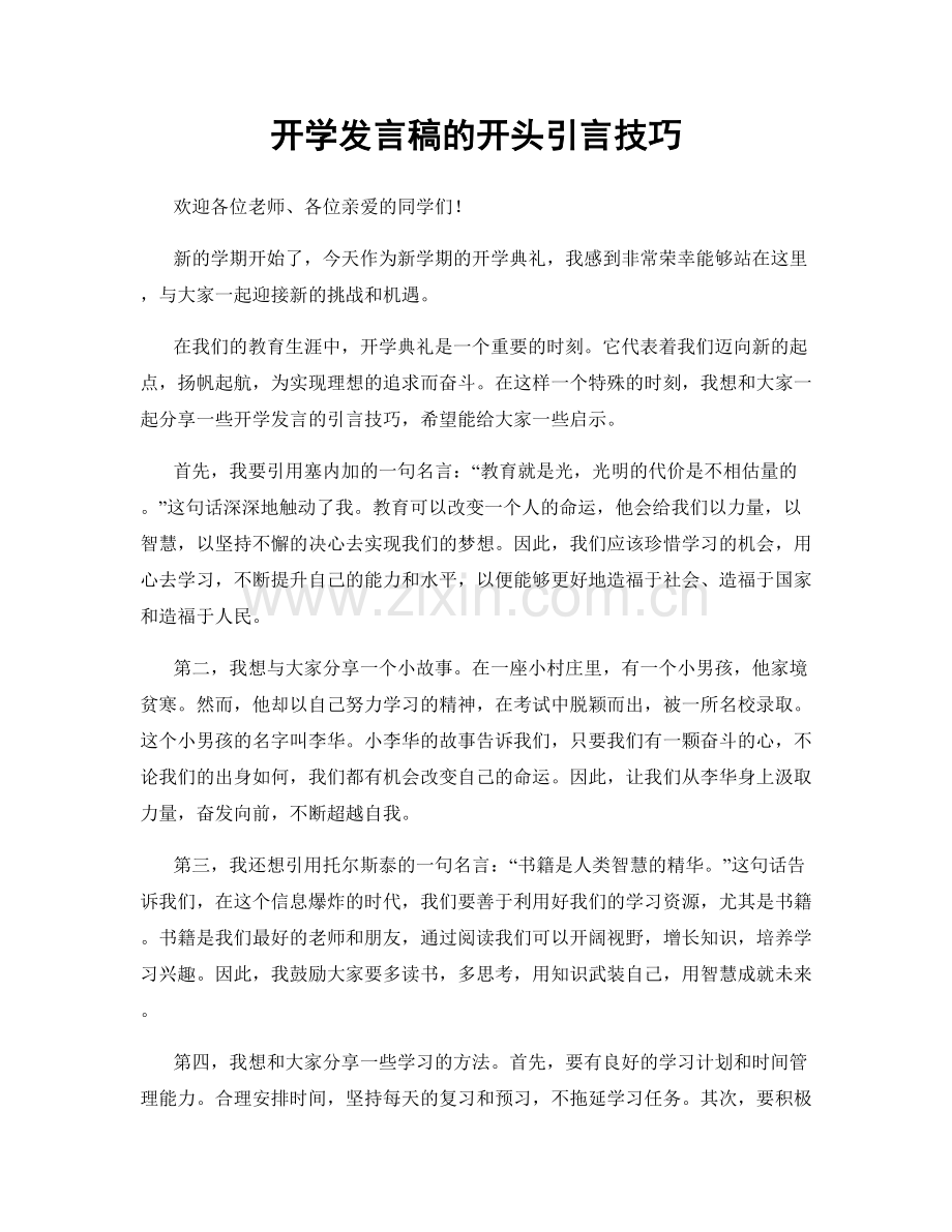 开学发言稿的开头引言技巧.docx_第1页