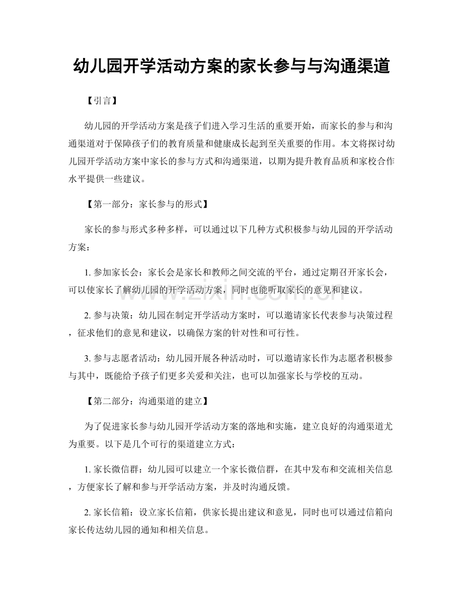 幼儿园开学活动方案的家长参与与沟通渠道.docx_第1页