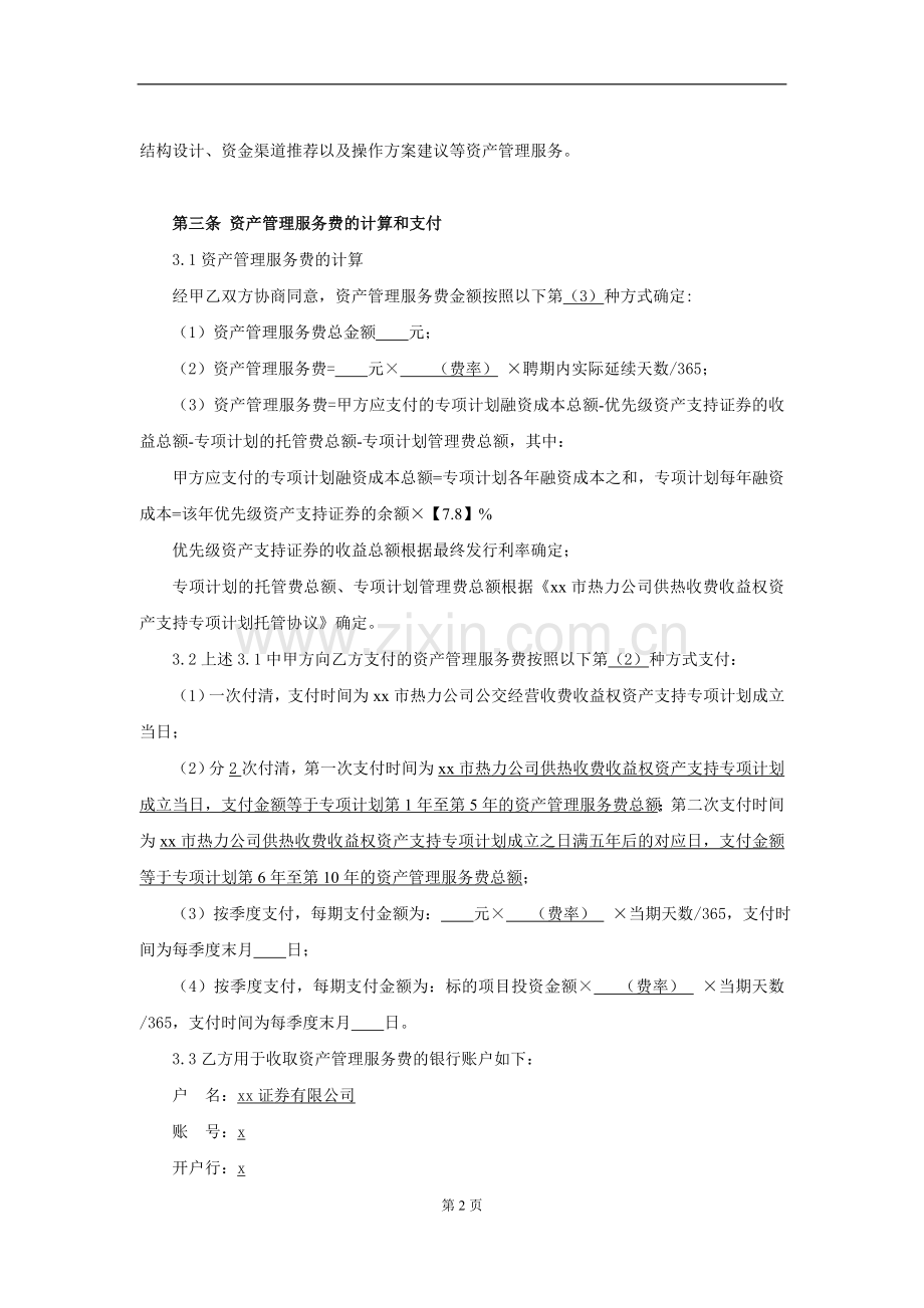 供热收费收益权资产支持专项计划资产管理服务协议模版.doc_第2页