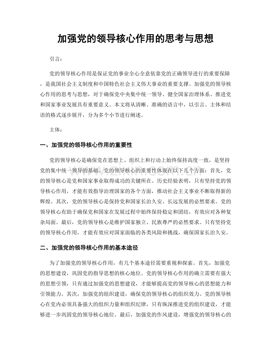 加强党的领导核心作用的思考与思想.docx_第1页