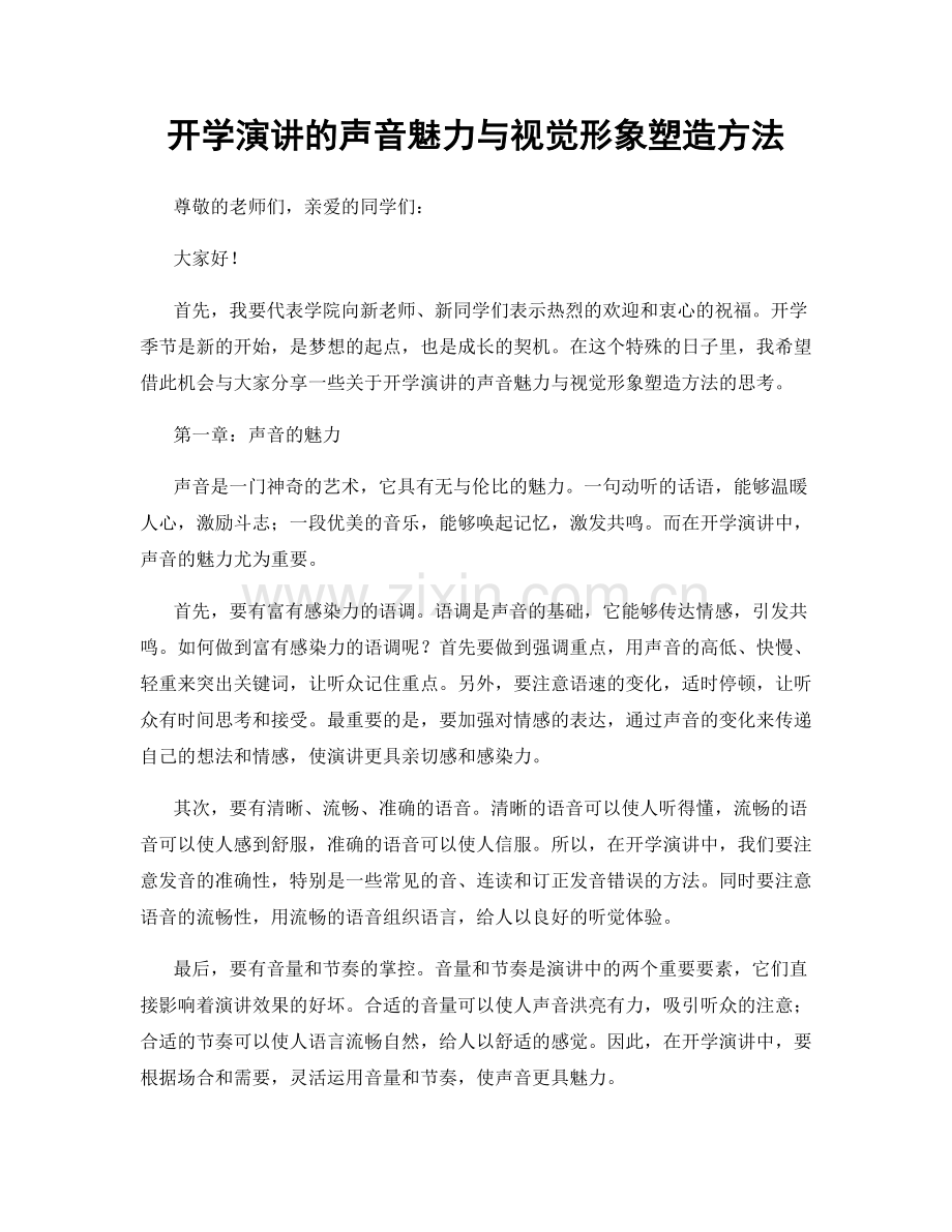 开学演讲的声音魅力与视觉形象塑造方法.docx_第1页