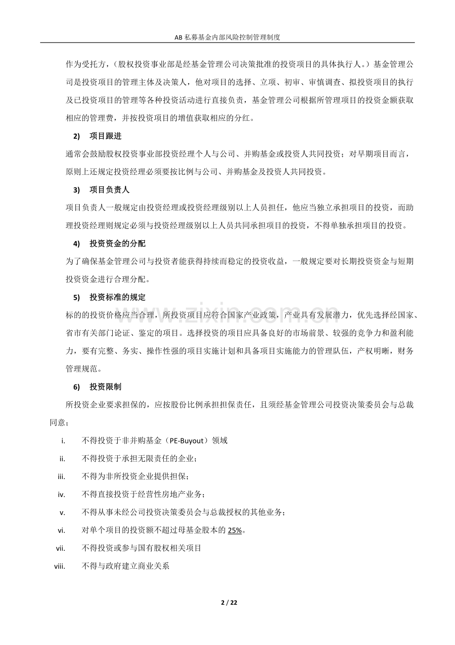 国内私募基金内部风险控制管理制度.docx_第2页