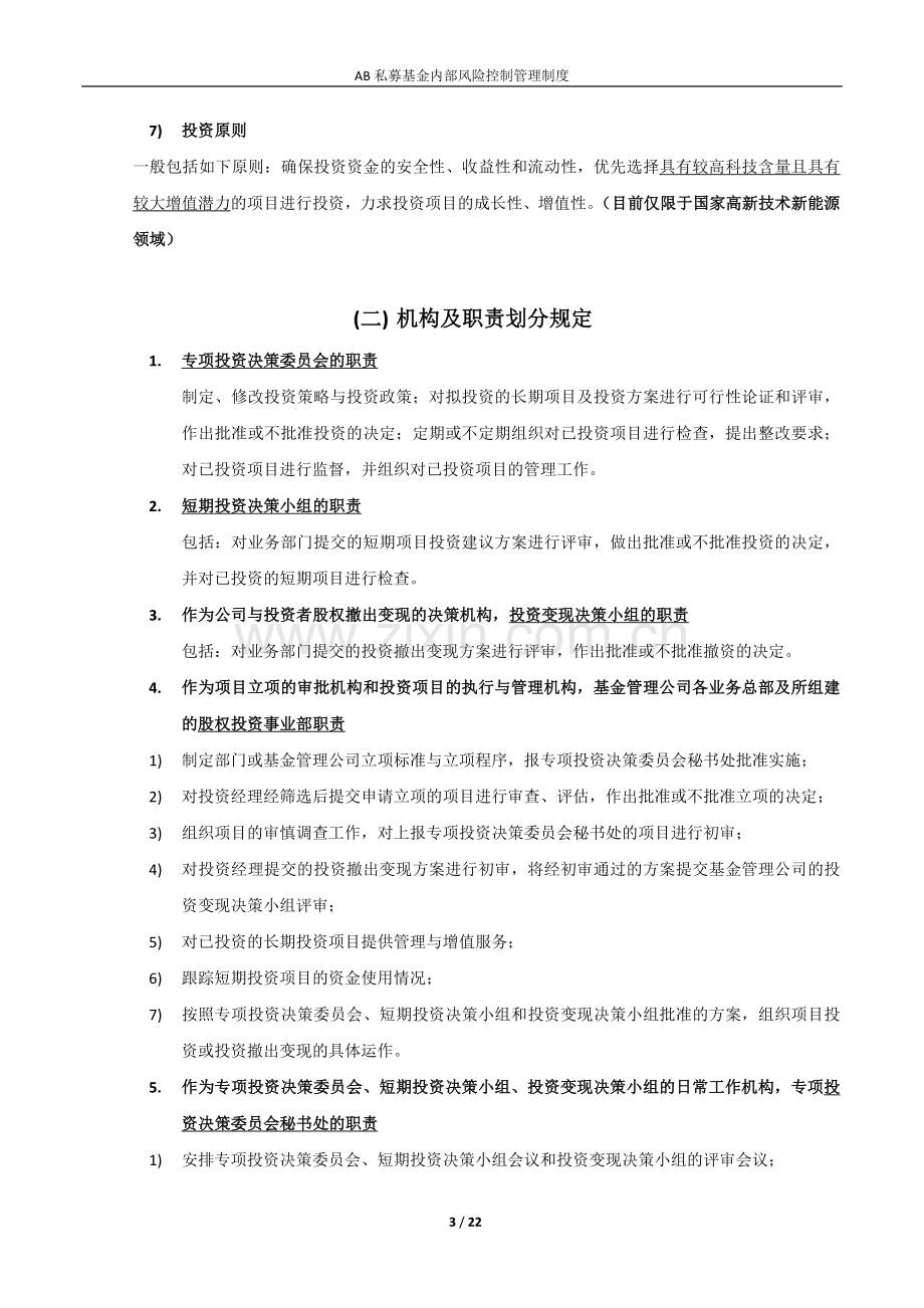 国内私募基金内部风险控制管理制度.docx_第3页