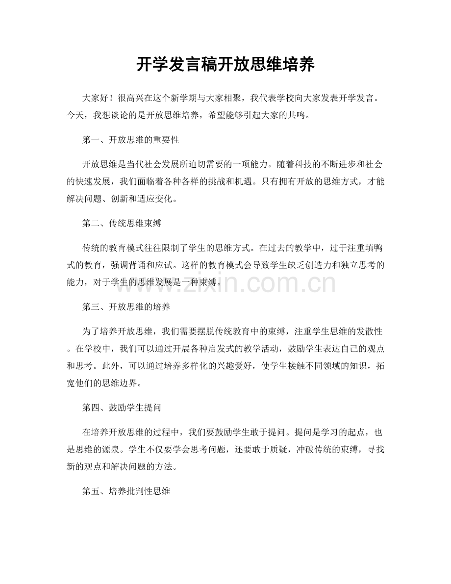 开学发言稿开放思维培养.docx_第1页