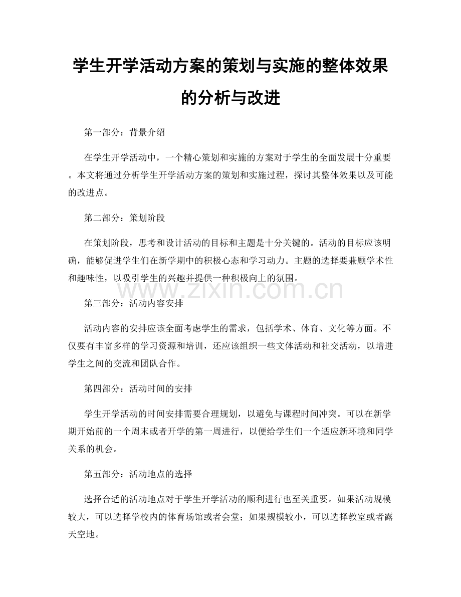 学生开学活动方案的策划与实施的整体效果的分析与改进.docx_第1页