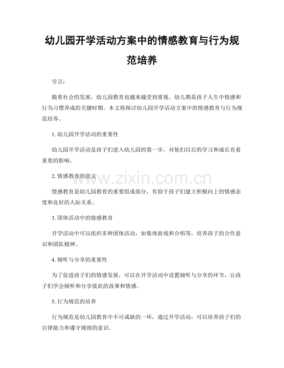 幼儿园开学活动方案中的情感教育与行为规范培养.docx_第1页