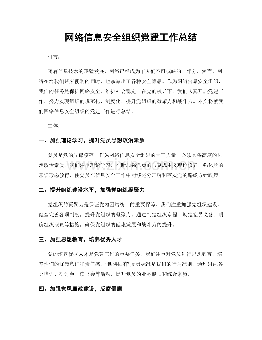 网络信息安全组织党建工作总结.docx_第1页