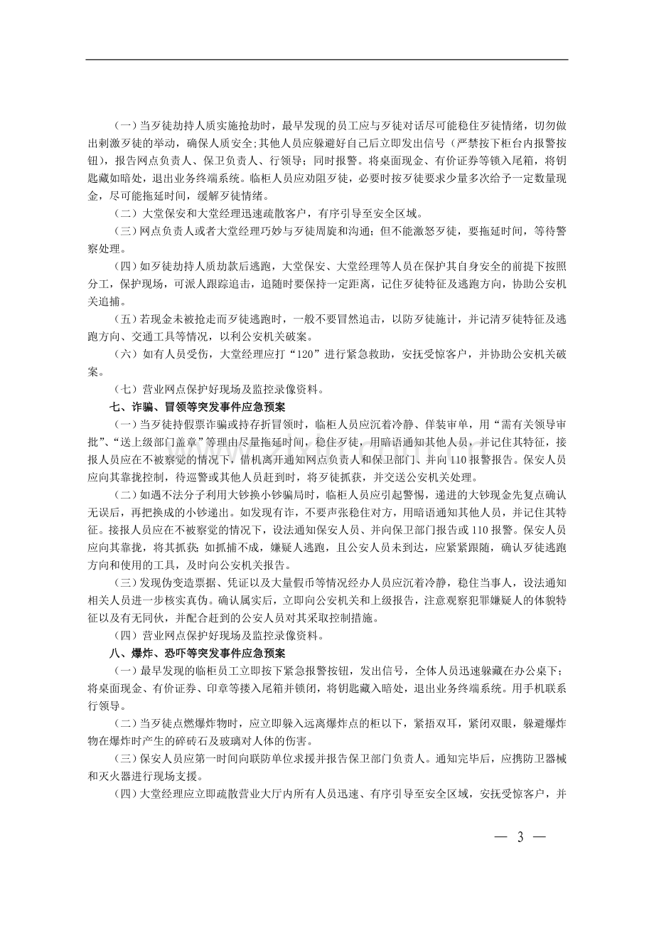 银行营业网点突发事件应急处理预案.doc_第3页