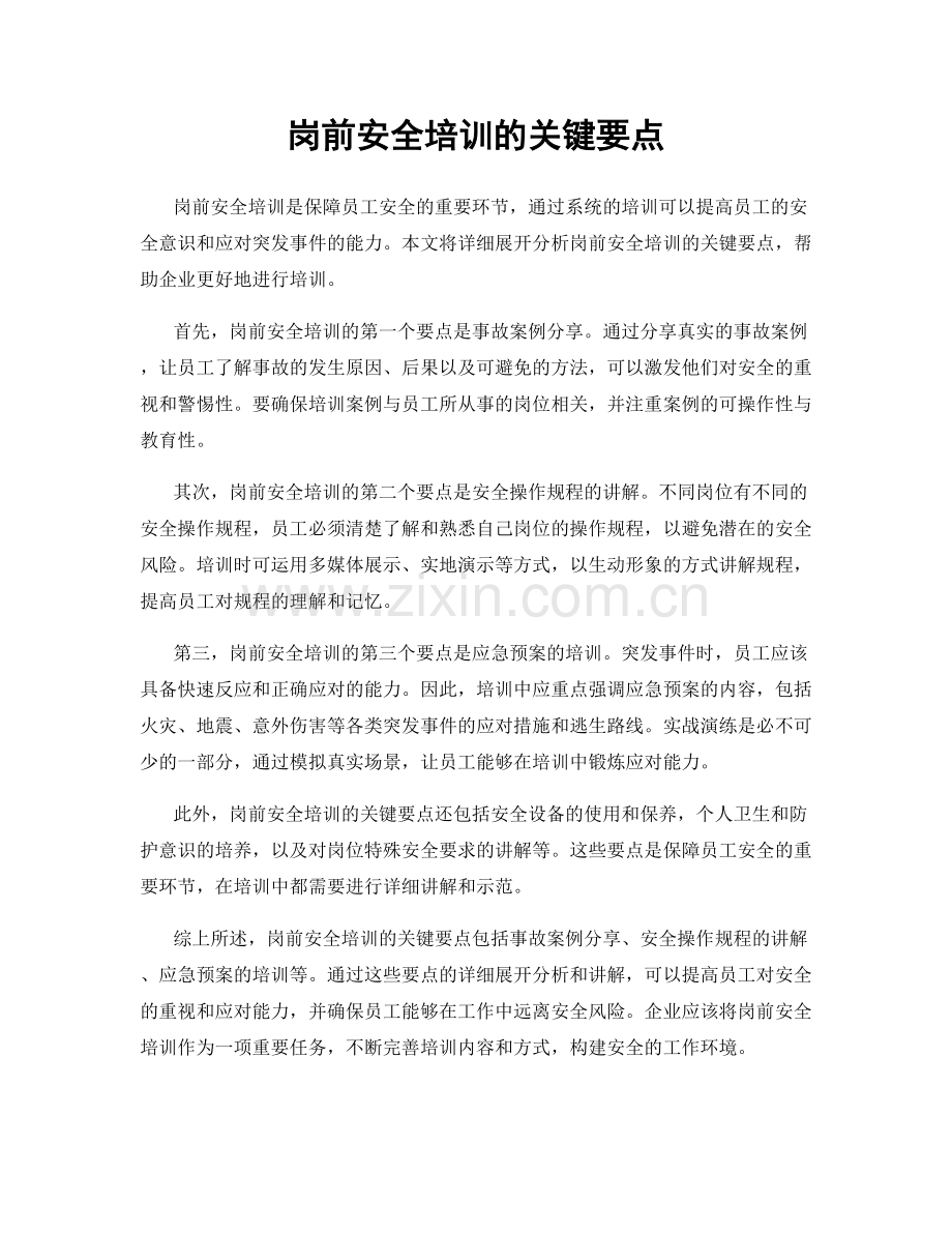 岗前安全培训的关键要点.docx_第1页