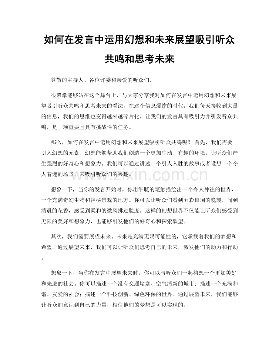 如何在发言中运用幻想和未来展望吸引听众共鸣和思考未来.docx_第1页