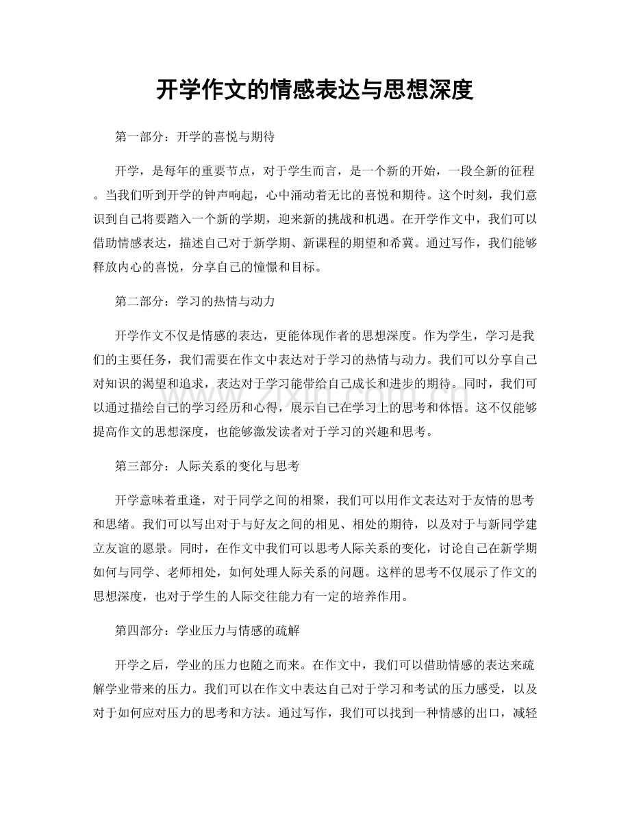 开学作文的情感表达与思想深度.docx_第1页