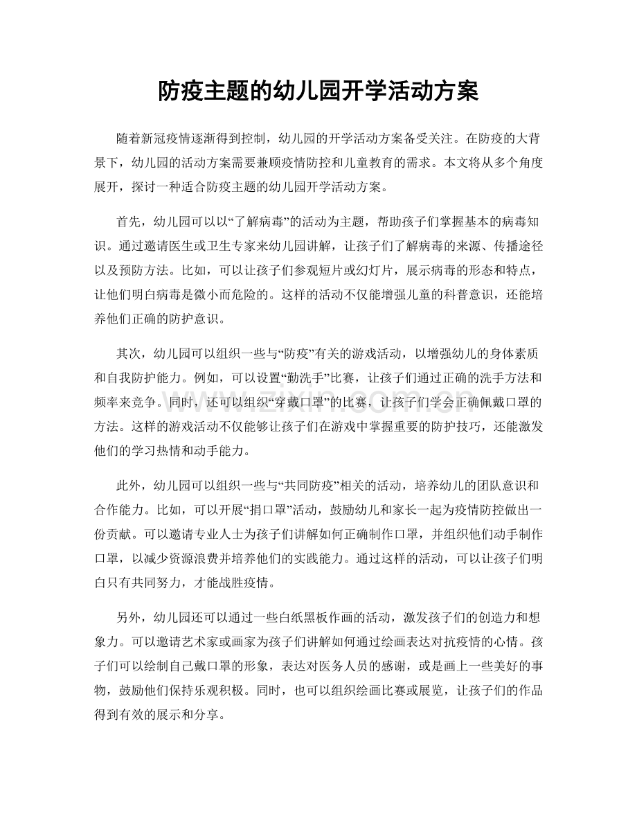 防疫主题的幼儿园开学活动方案.docx_第1页