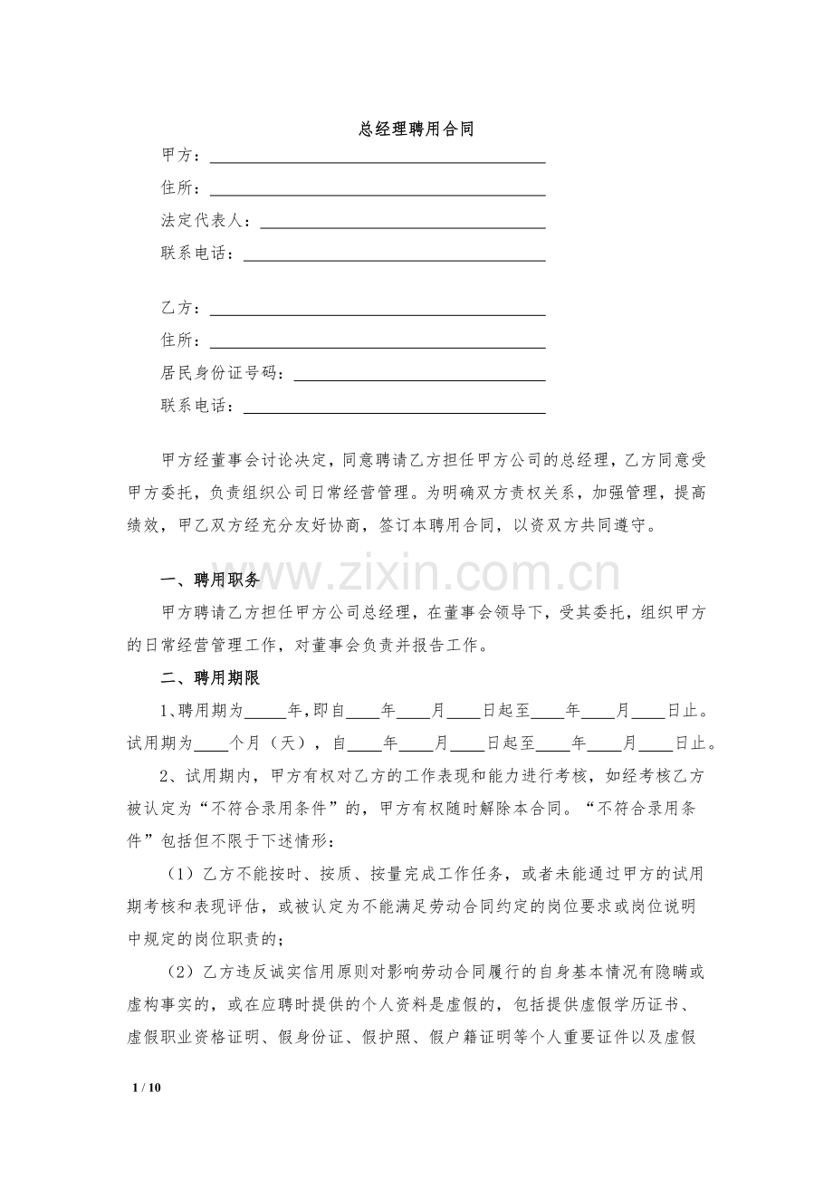 总经理聘用合同模版.docx_第1页