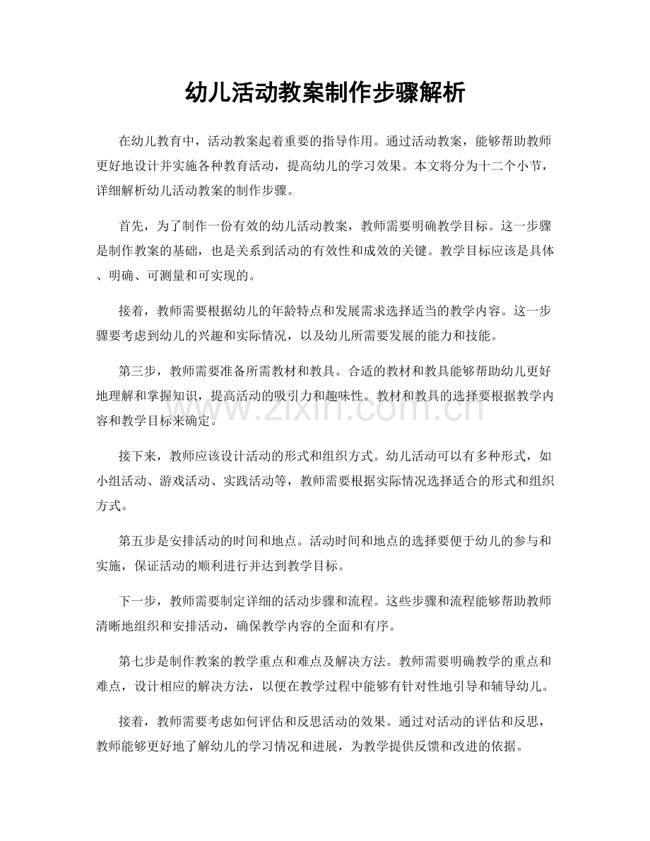 幼儿活动教案制作步骤解析.docx_第1页