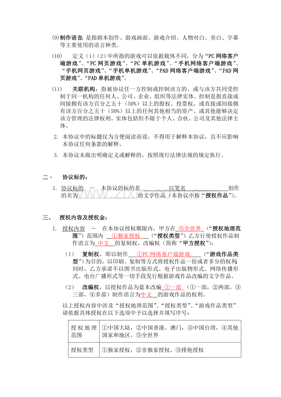 游戏改编权授权协议(净本).doc_第3页