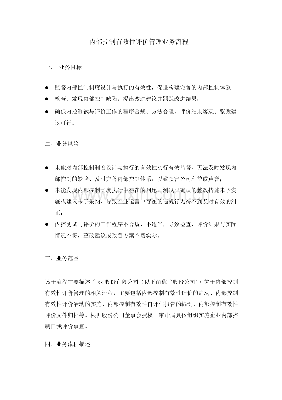 集团公司内部控制有效性评价管理业务流程--内控.docx_第1页