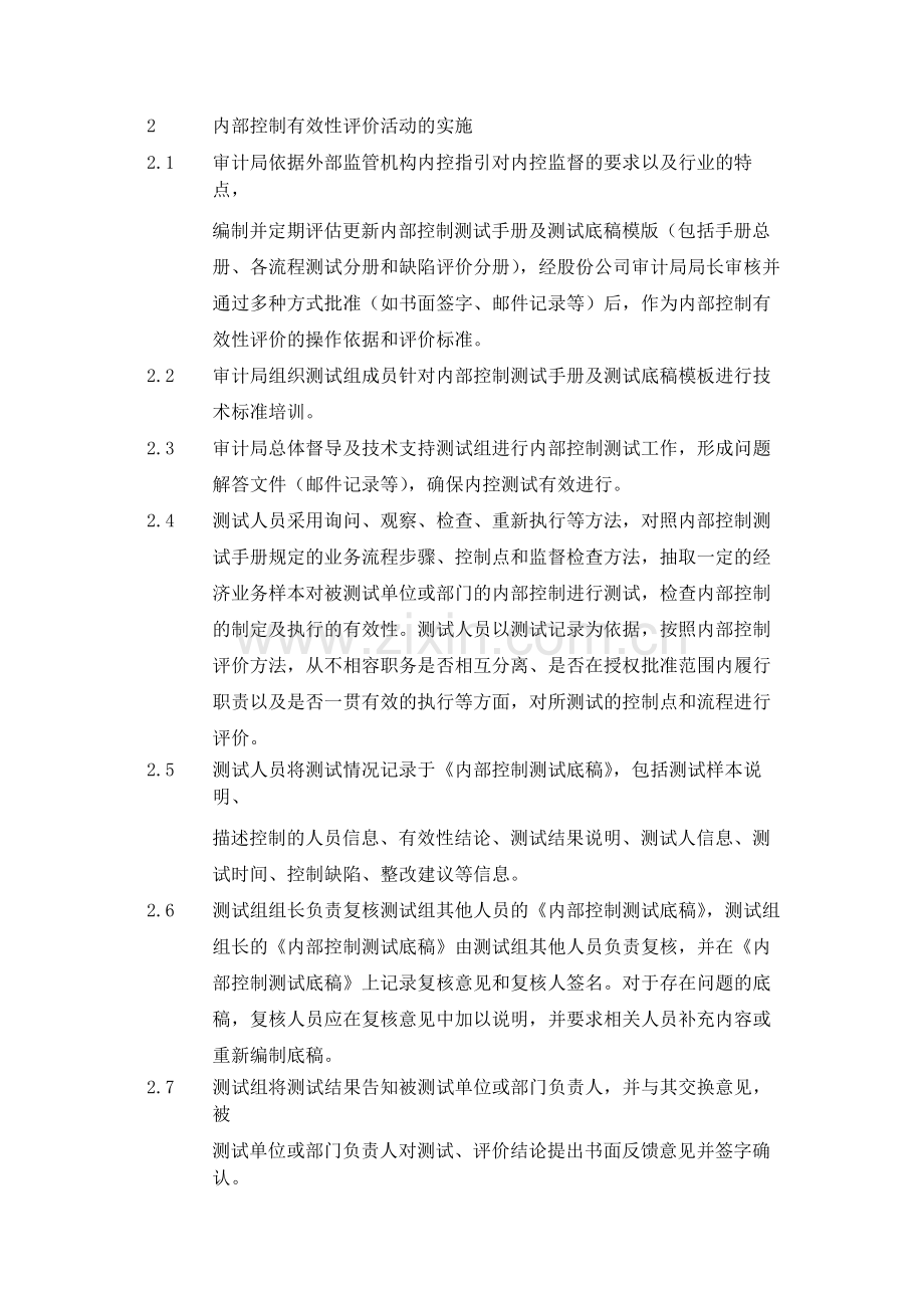 集团公司内部控制有效性评价管理业务流程--内控.docx_第3页