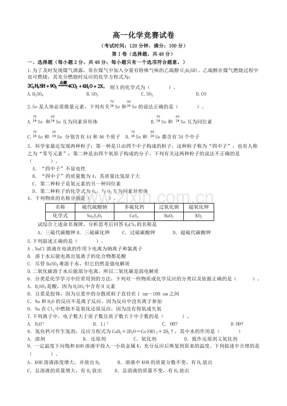 高一化学竞赛试卷(1).doc_第1页