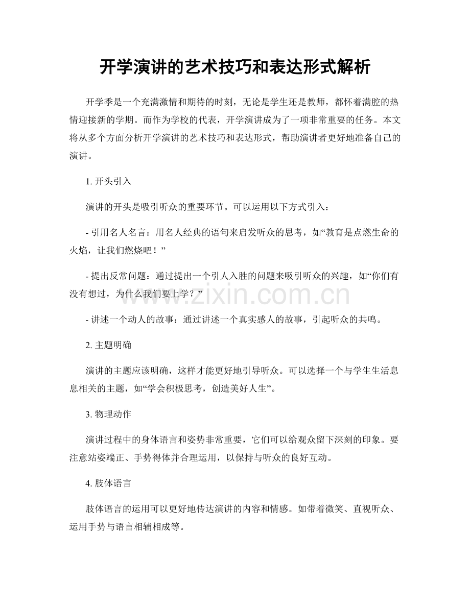 开学演讲的艺术技巧和表达形式解析.docx_第1页