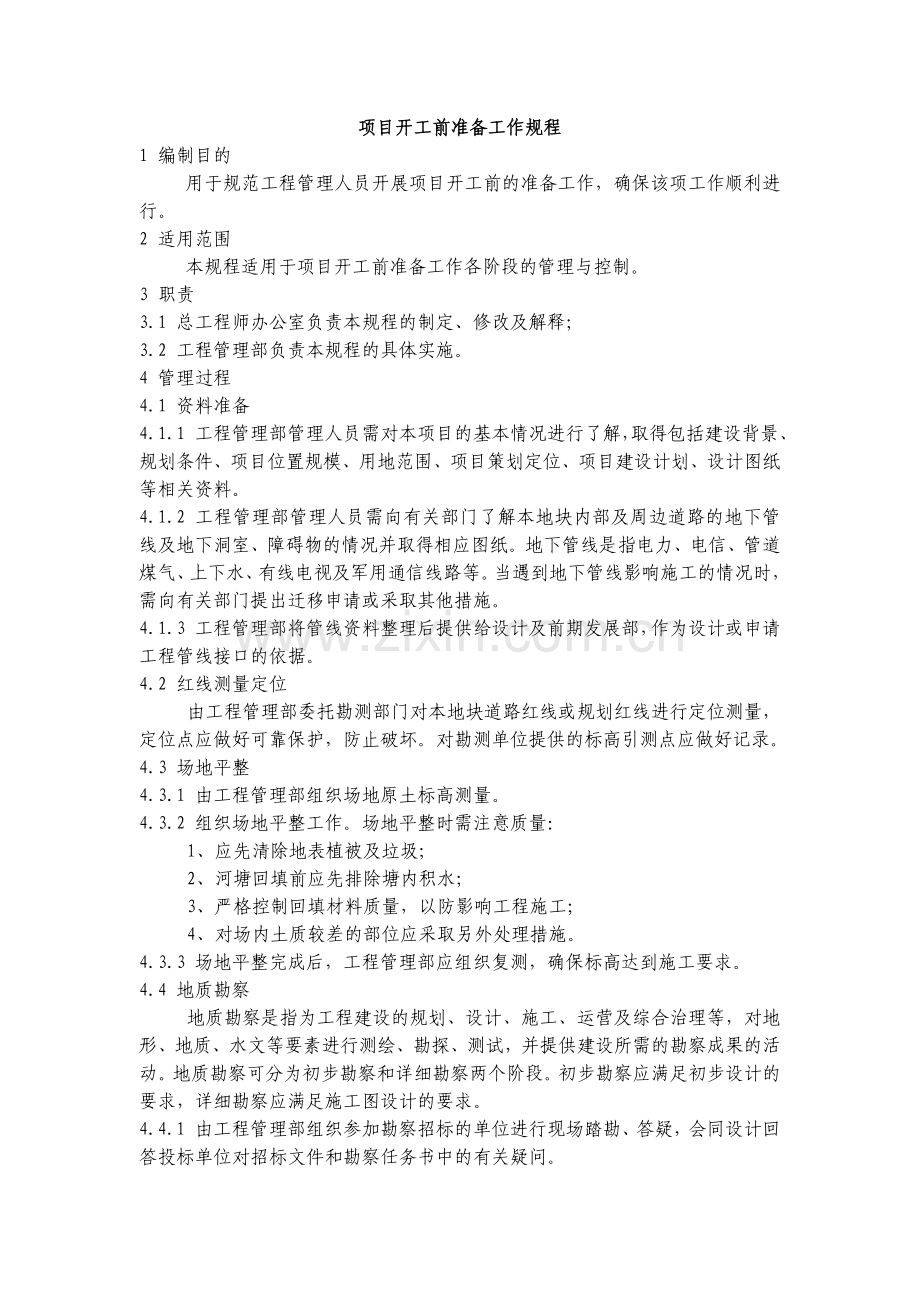 房地产公司项目开工前准备工作规程模版.docx_第1页