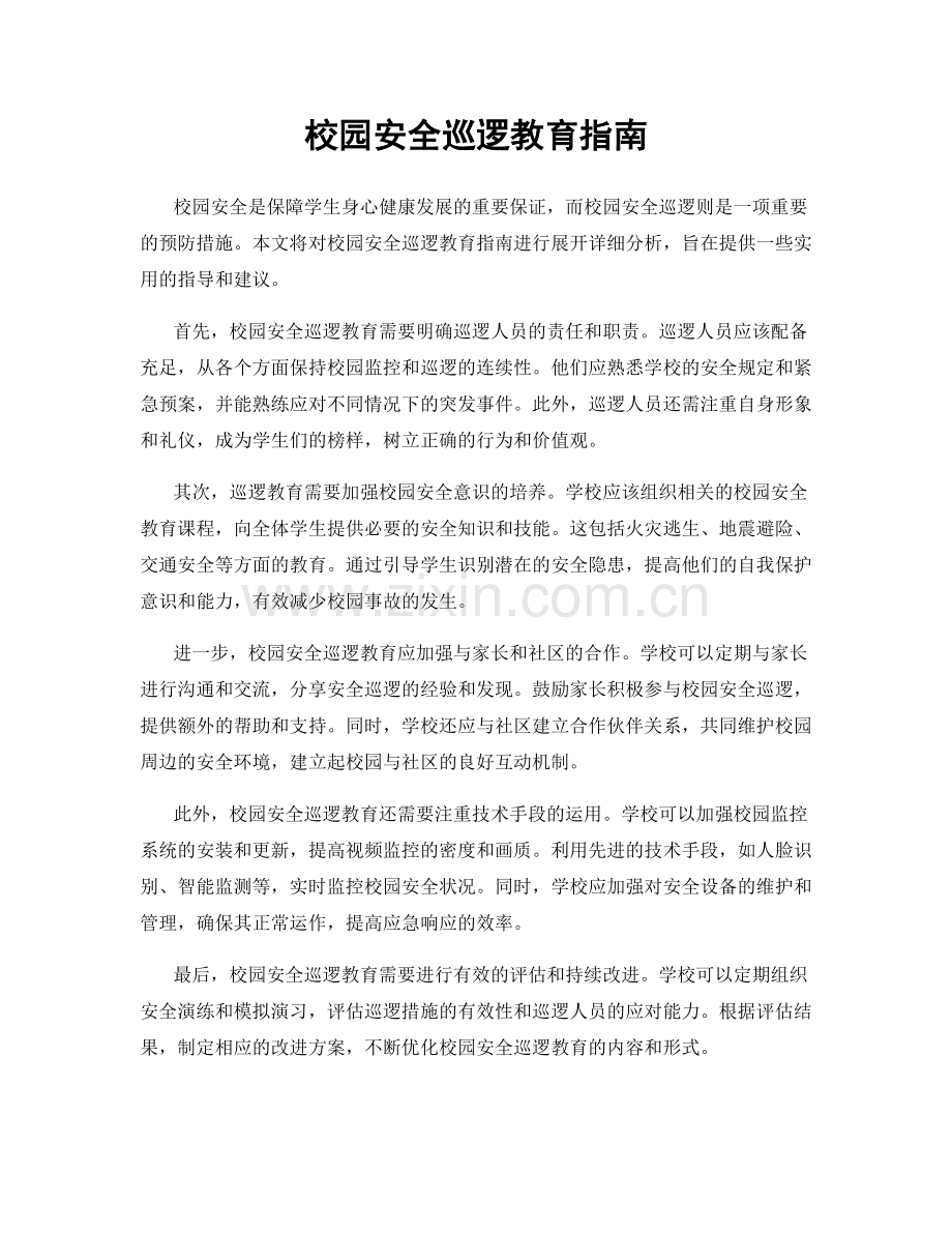 校园安全巡逻教育指南.docx_第1页