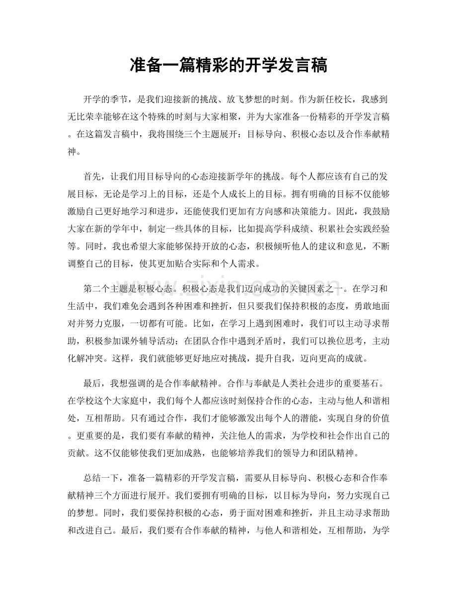 准备一篇精彩的开学发言稿.docx_第1页