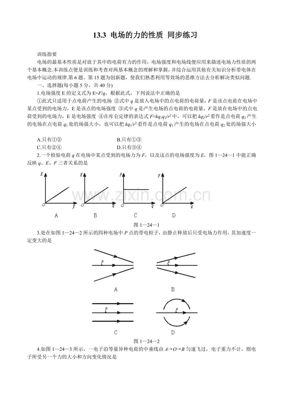 高中物理第二册电场的力的性质同步练习2.doc_第1页