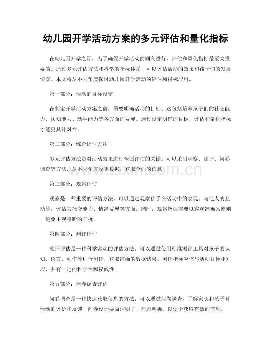 幼儿园开学活动方案的多元评估和量化指标.docx_第1页