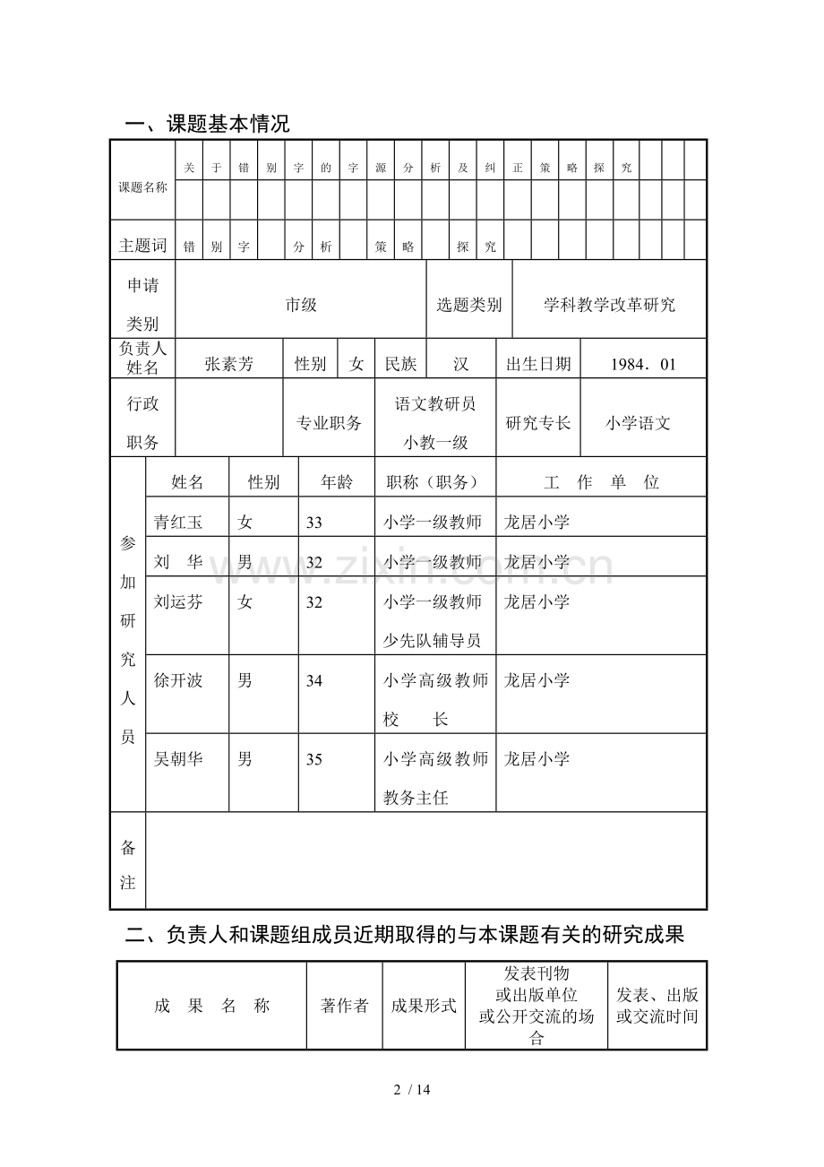 课题立项申请书.doc_第2页