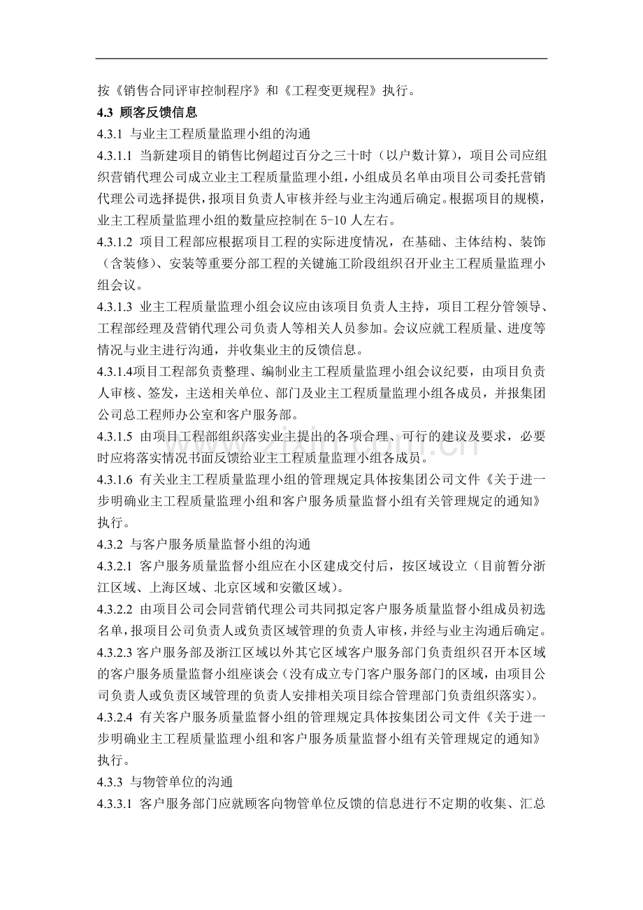 房地产公司质量管理体系之顾客沟通控制程序-模版.doc_第2页