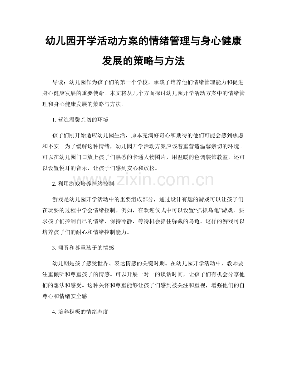 幼儿园开学活动方案的情绪管理与身心健康发展的策略与方法.docx_第1页