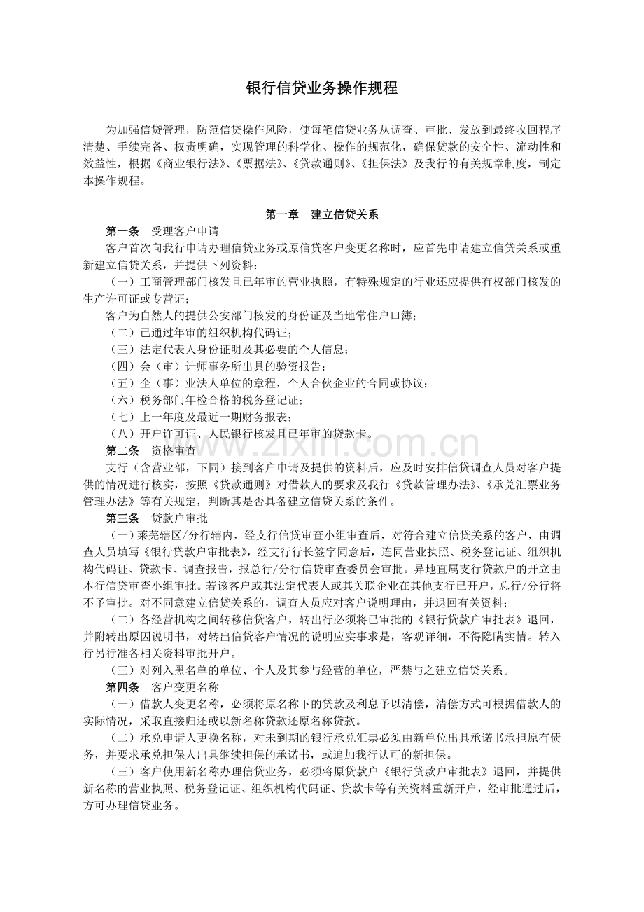 银行信贷业务操作规程.doc_第1页