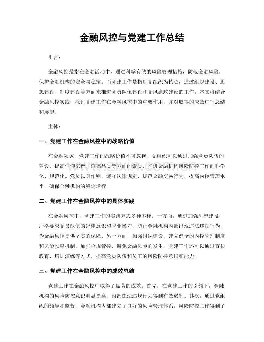 金融风控与党建工作总结.docx_第1页