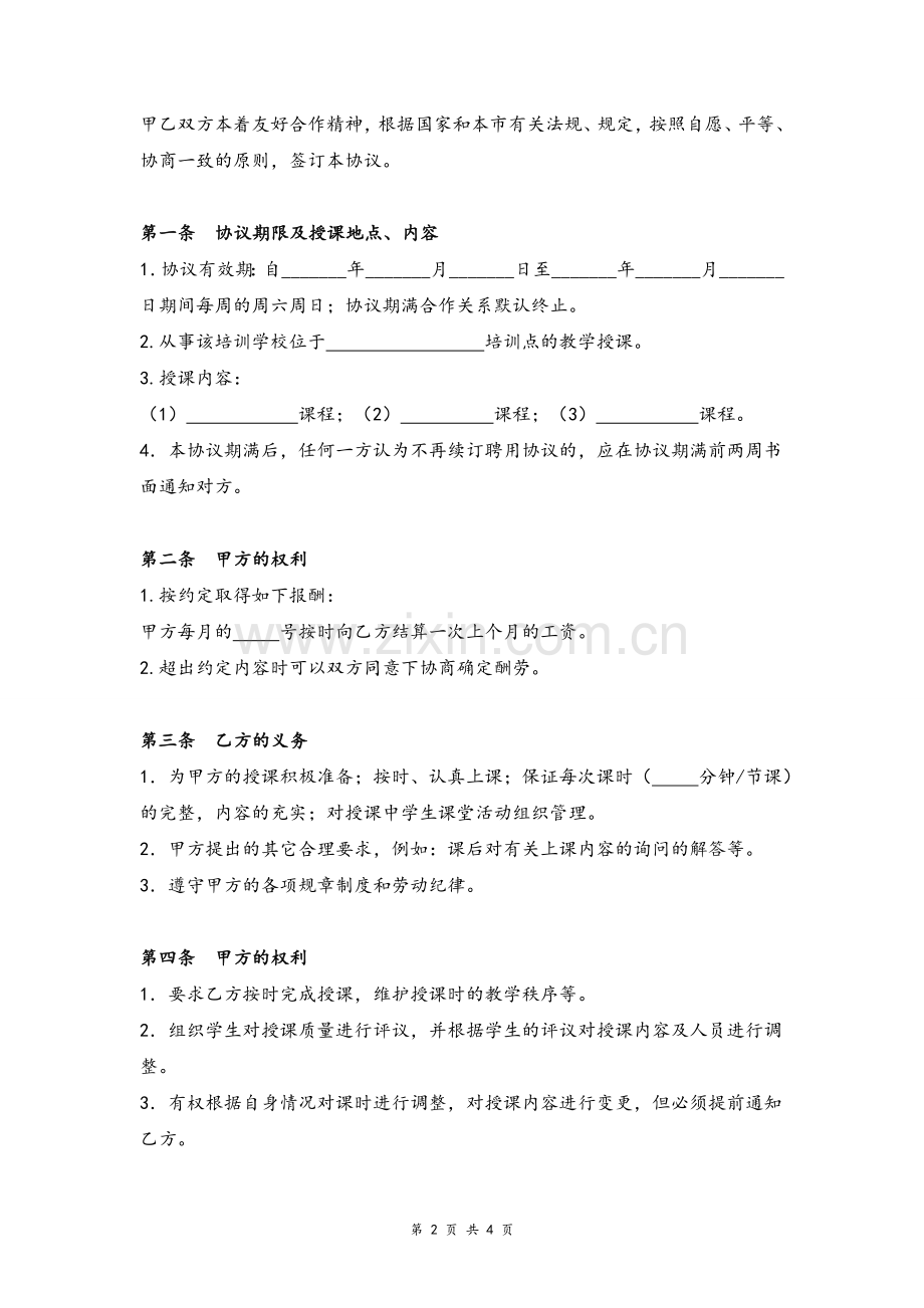 美术教师聘用合同协议模版.doc_第2页