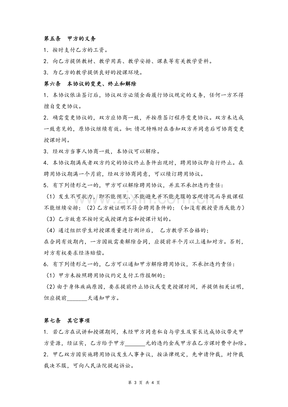 美术教师聘用合同协议模版.doc_第3页