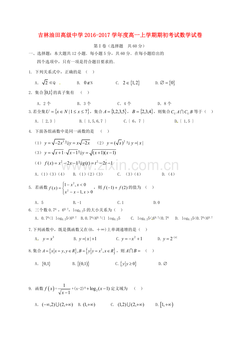 高一数学上学期期初考试试题.doc_第1页