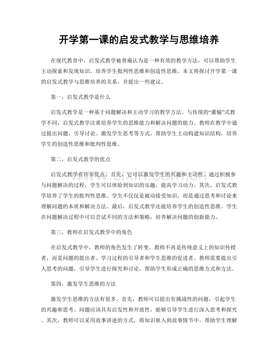 开学第一课的启发式教学与思维培养.docx_第1页