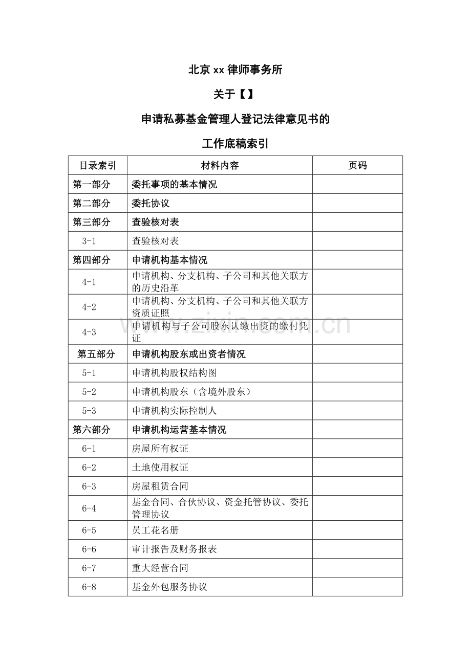 私募登记法律意见书尽职调查工作底稿索引(供参考).doc_第1页